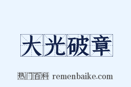 大光破章是什么意思的图片